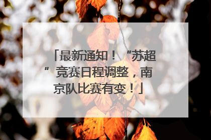 最新通知！“苏超”竞赛日程调整，南京队比赛有变！