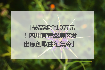 最高奖金10万元！四川宜宾翠屏区发出原创歌曲征集令