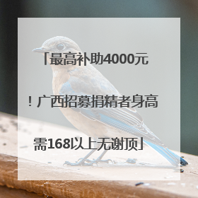 最高补助4000元！广西招募捐精者身高需168以上无谢顶