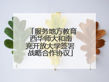 服务地方教育 西华师大和南充开放大学签署战略合作协议
