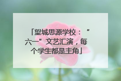 望城思源学校：“六一”文艺汇演，每个学生都是主角