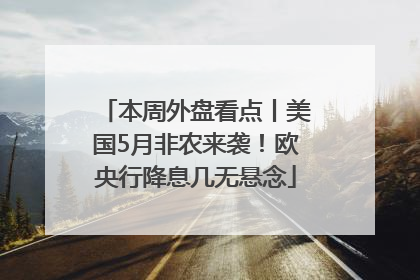 本周外盘看点丨美国5月非农来袭！欧央行降息几无悬念