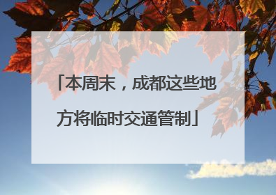 本周末，成都这些地方将临时交通管制