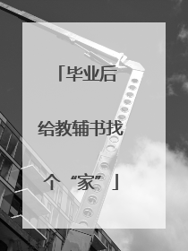 毕业后 给教辅书找个“家”