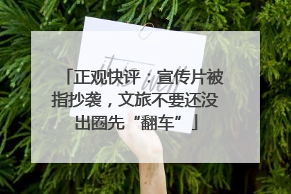 正观快评：宣传片被指抄袭，文旅不要还没出圈先“翻车”