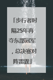 步行者时隔25年再夺东部冠军，总决赛对阵雷霆