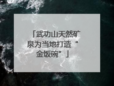 武功山天然矿泉为当地打造“金饭碗”