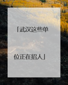 武汉这些单位正在招人