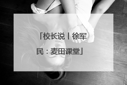 校长说丨徐军民：麦田课堂