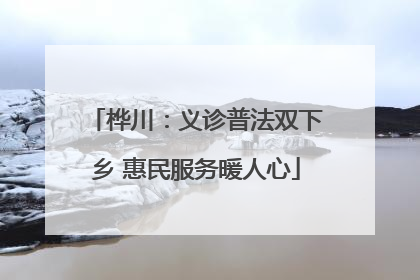 桦川：义诊普法双下乡 惠民服务暖人心