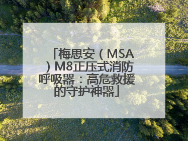 梅思安（MSA）M8正压式消防呼吸器：高危救援的守护神器