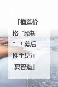 榴莲价格“腰斩”！幕后推手是江夏智造