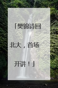 樊锦诗回北大，首场开讲！