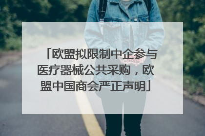欧盟拟限制中企参与医疗器械公共采购，欧盟中国商会严正声明