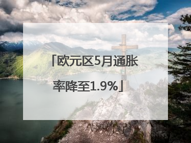 欧元区5月通胀率降至1.9%