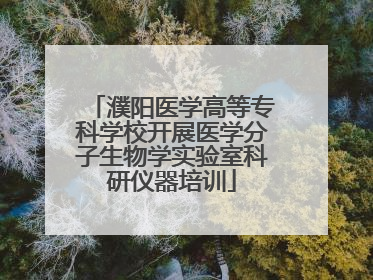 濮阳医学高等专科学校开展医学分子生物学实验室科研仪器培训
