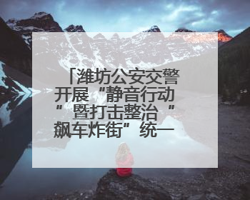 潍坊公安交警开展“静音行动”暨打击整治“飙车炸街”统一行动