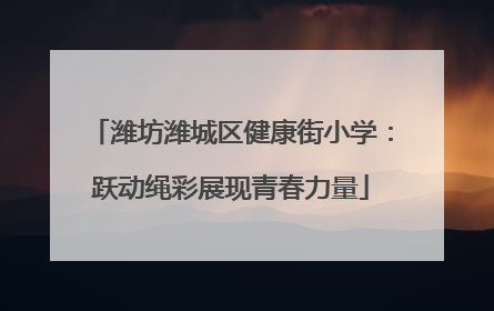潍坊潍城区健康街小学：跃动绳彩展现青春力量