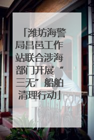 潍坊海警局昌邑工作站联合涉海部门开展“三无”船舶清理行动