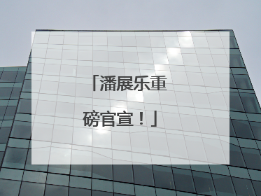 潘展乐重磅官宣！