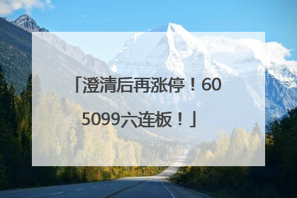 澄清后再涨停！605099六连板！