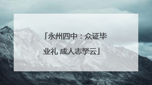 永州四中：众证毕业礼 成人志拏云