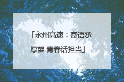 永州高速：寄语承厚望 青春话担当