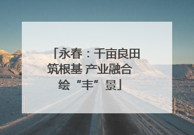 永春：千亩良田筑根基 产业融合绘“丰”景