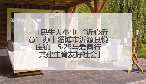 民生大小事 “沂心沂意”办丨淄博市沂源县悦庄镇：5·29与爱同行 共建生育友好社会
