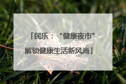 民乐：“健康夜市”解锁健康生活新风尚