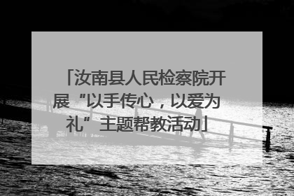 汝南县人民检察院开展“以手传心，以爱为礼”主题帮教活动