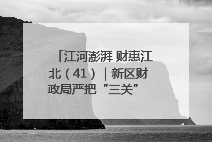 江河澎湃 财惠江北（41）｜新区财政局严把“三关” 绘就“良田美景”