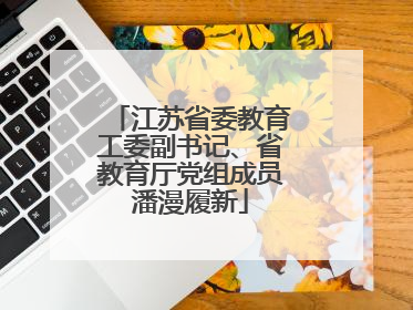 江苏省委教育工委副书记、省教育厅党组成员潘漫履新