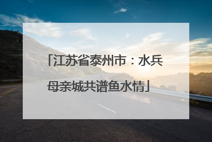 江苏省泰州市：水兵母亲城共谱鱼水情