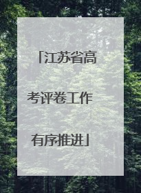 江苏省高考评卷工作有序推进
