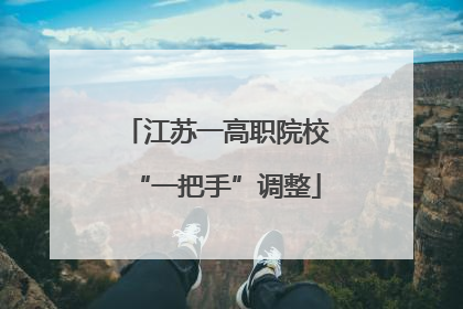 江苏一高职院校“一把手”调整