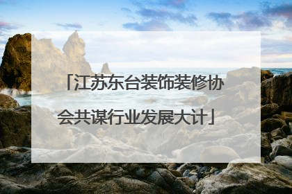 江苏东台装饰装修协会共谋行业发展大计