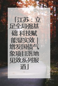 江苏：立足全局强基础 科技赋能显实效｜增发国债气象项目落地见效系列报道