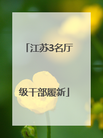 江苏3名厅级干部履新