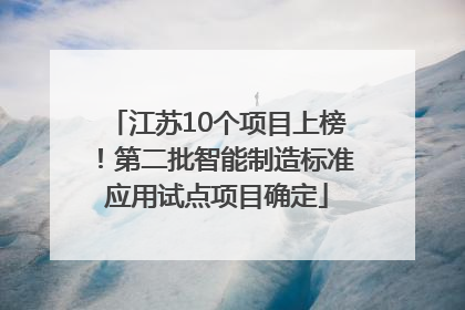 江苏10个项目上榜！第二批智能制造标准应用试点项目确定