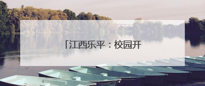 江西乐平：校园开展“环保时装秀”