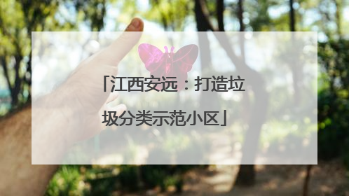 江西安远：打造垃圾分类示范小区