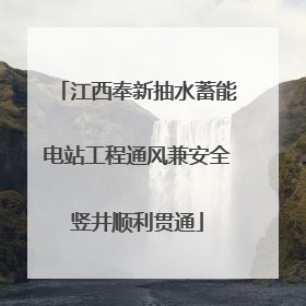 江西奉新抽水蓄能电站工程通风兼安全竖井顺利贯通