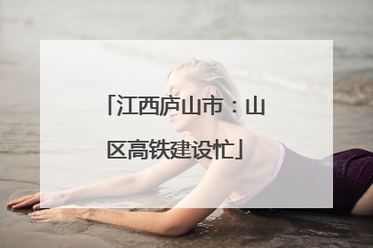 江西庐山市：山区高铁建设忙