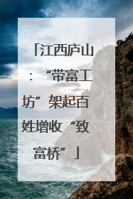 江西庐山:“带富工坊”架起百姓增收“致富桥”