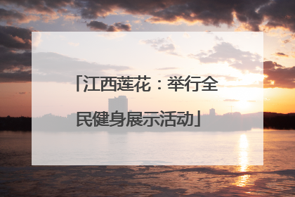 江西莲花：举行全民健身展示活动