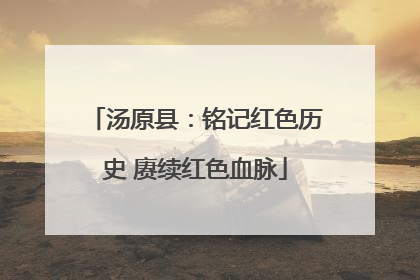汤原县：铭记红色历史 赓续红色血脉