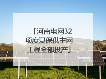 河南电网32项度夏保供主网工程全部投产