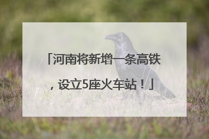 河南将新增一条高铁，设立5座火车站！