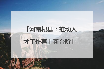 河南杞县：推动人才工作再上新台阶